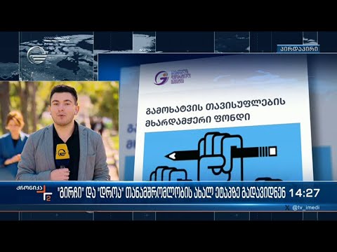 “გირჩი” და “დროა” თანამშრომლობის ახალ ეტაპზე გადავიდნენ