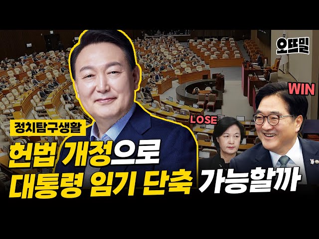 '윤석열 임기단축 개헌', 보수도 찬성할 수 있다?