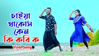 চাইয়া থাকস কেন | Tui Koilei To Ami Komu Ho | Niloy Khan Sagor | Khairul Bashar | Bangla New Song