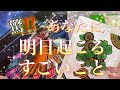 驚⁉️明日あなたに起こる凄いこと❗️✨見た時がタイミング✨オラクル&ルノルマンカードメッセージ🌈