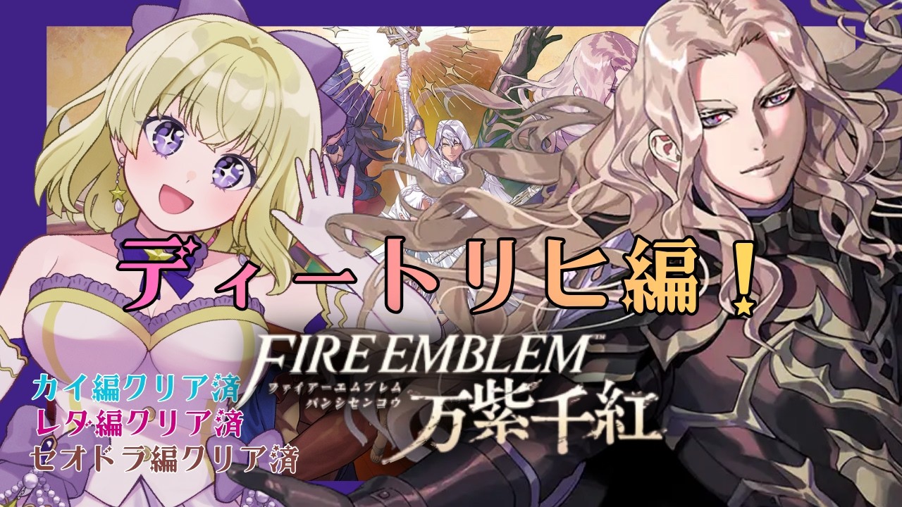 【ゲーム実況 】第２０回！ついに始めるディートリヒ編！！！【ファイアーエムブレム万紫千紅】