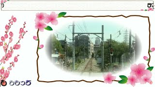 阪和貨物線　展望ビデオフル
