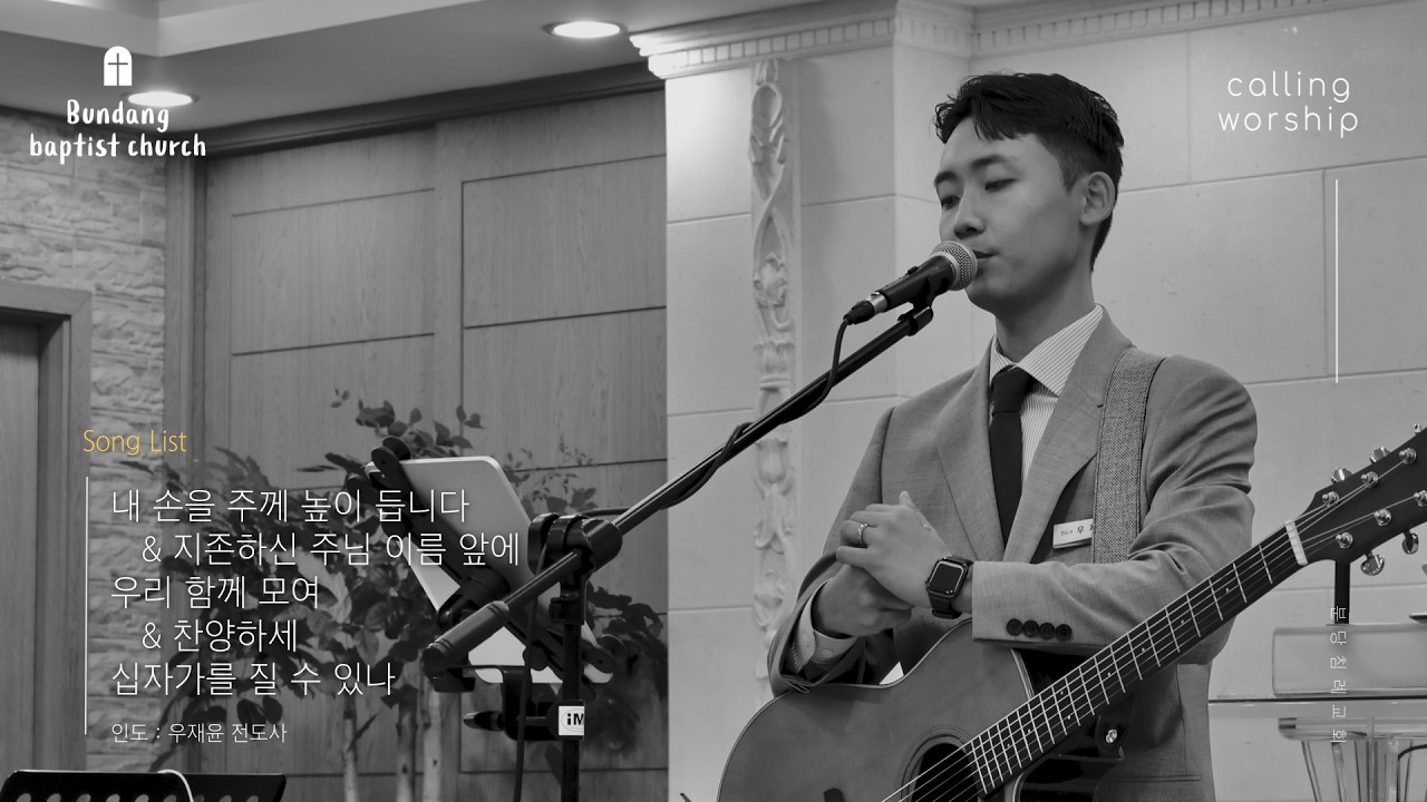 분당침례교회 주일예배 찬양 | Calling Worship | 2026.07.26