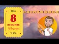 Распаковка 8  посылок с ALIExpress