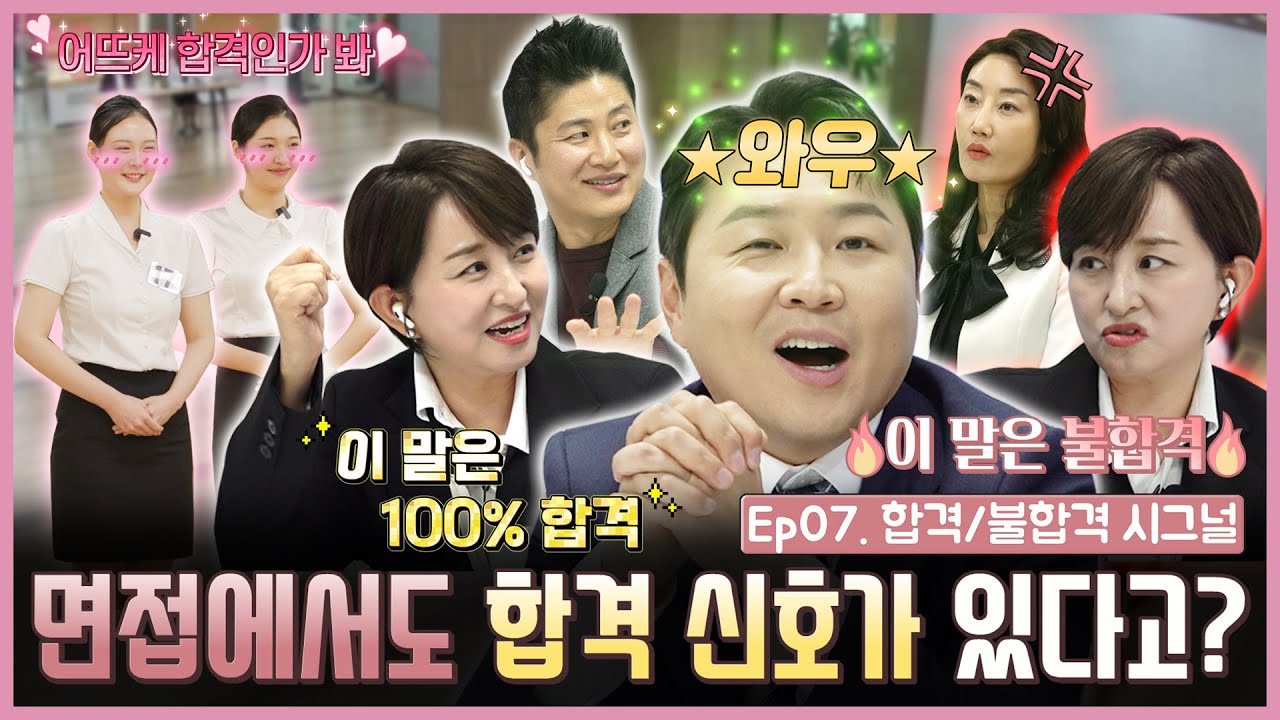 🚨호루라기~호루라기~승무원 면접에서의 합격 신호는 이것‼️ 알고보니 폭싹 속았수다!ㅣ [면접 중계 현장, 트루면접쇼! Ep.07 합격/불합격 시그널]