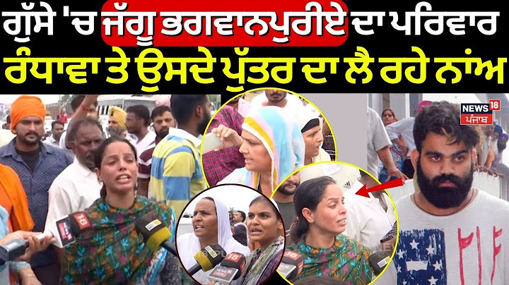 Batala News | ਗੁੱਸੇ 'ਚ ਜੱਗੂ ਭਗਵਾਨਪੁਰੀਏ ਦਾ ਪਰਿਵਾਰ, MP ਰੰਧਾਵਾ ਤੇ ਉਸਦੇ ਪੁੱਤਰ ਦਾ ਲੈ ਰਹੇ ਨਾਂਅ | N18V