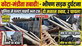 KOTA SANGOD पाइपों से भरा बेकाबू ट्रक पलटने से मची तबाही, दो मकान क्षतिग्रस्त, दो घायल | screenshot 3