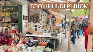 Блошиный рынок в Москве | Что продают | Обзор | Винтаж и Антиквариат | Фарфор | Барахолка | Ссср