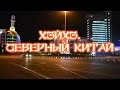 Хэйхэ. Северный Китай. Жизнь после русских туристов.