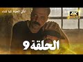 مسلسل لتأتي الحياة كما تشاء الحلقة 9 كاملة مسلسل تركي مترجم للعربية 4K 