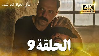 مسلسل لتأتي الحياة كما تشاء الحلقة 9 كاملة | مسلسل تركي مترجم للعربية 4K