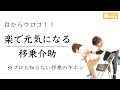 楽で元気になる移乗介助【四つ這いや歩行の上達につながる】トランスファー