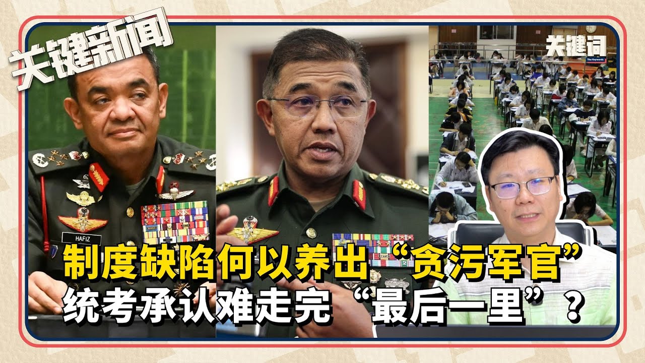 统考承认难走完“最后一里”？制度缺陷何以养出“贪污军官” | 本周关键新闻