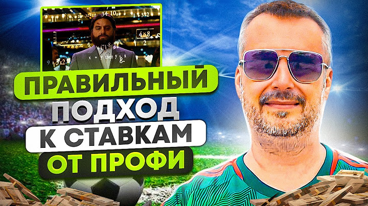 ПРАВИЛЬНЫЙ ПОДХОД К СТАВКАМ НА СПОРТ