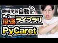 【習得必須】機械学習を驚くほど簡単に実装できるPyCaretをわかりやすく解説