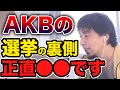 【ひろゆき】AKB総選挙の裏側を暴露しちゃいます【切り抜き/成田悠輔】