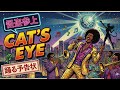 もしも杏里「CAT'S EYE」が男気全開のパーティー・ファンクだったら