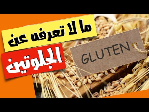 فيديو: ما هو عرق السوس الخالي من الغلوتين؟