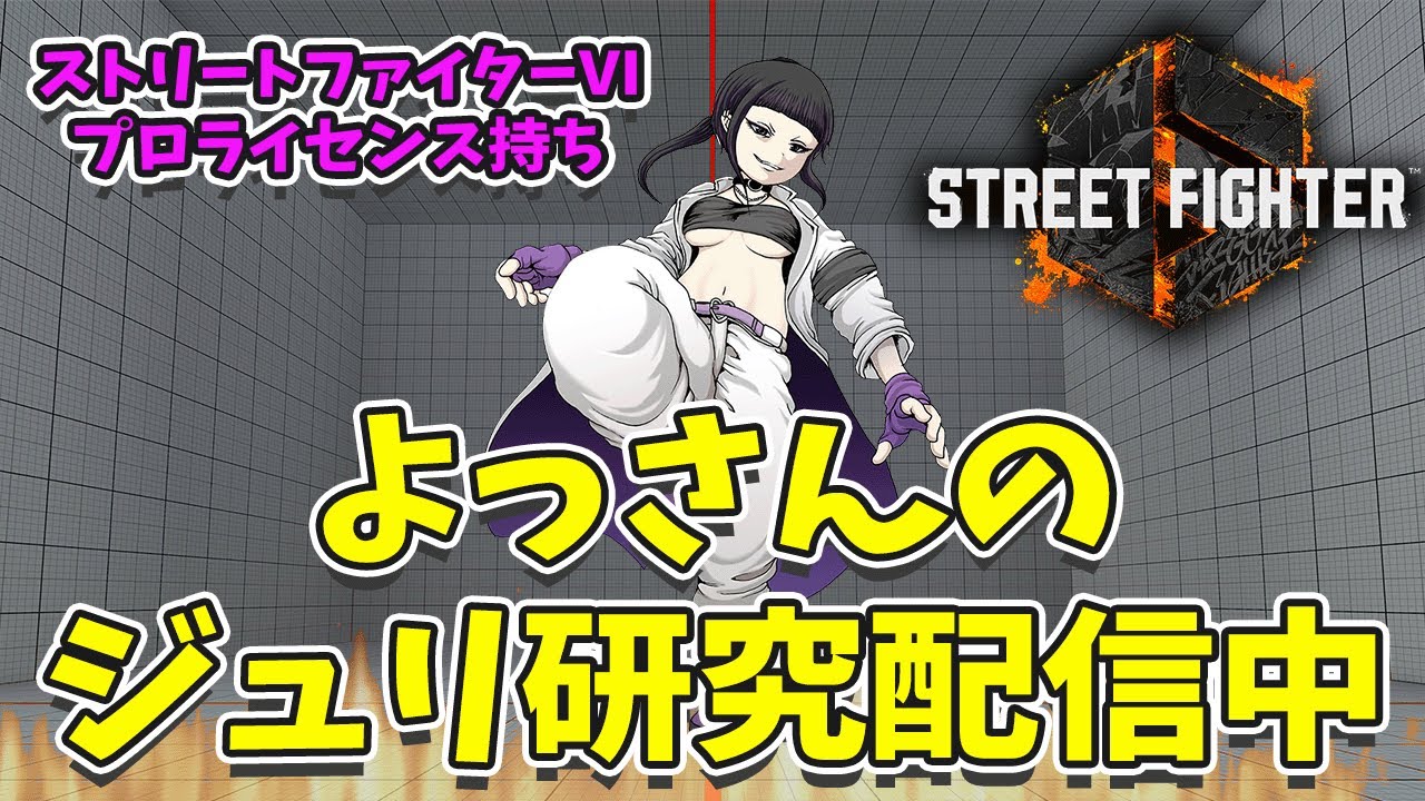 SF6 juri ジュリちゃん研究「今日も新アケコン馴染ませる！リプレイ見
