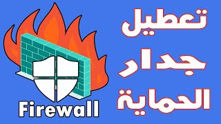 شرح تعطيل جدار الحماية Firewall ويندوز 10,11 ايقاف الجدار الناري screenshot 3