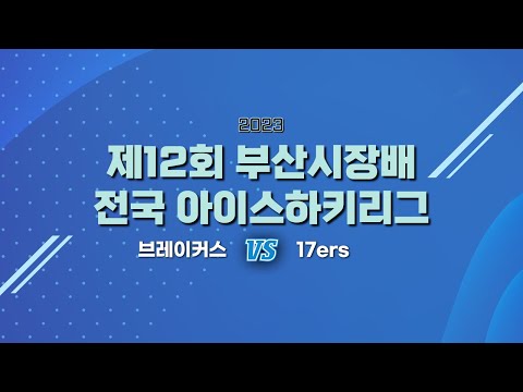 제12회 부산광역시장배 전국 아이스하키리그 브레이커스 vs 17ers