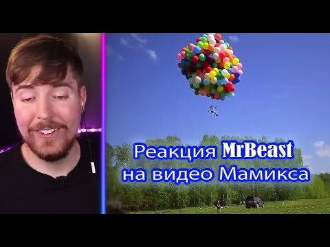 Реакция MrBeast на видео Мамикса
