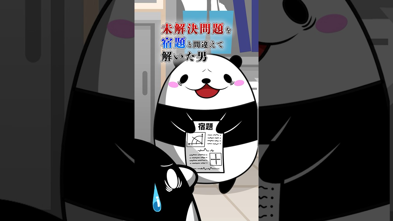 【実話】宿題と間違えて未解決問題を解いた男 #テイペン #plottアニメ