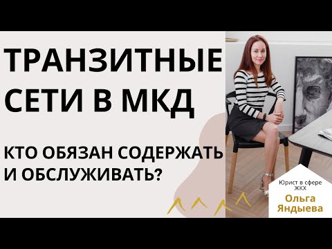 Транзитные трубопроводы (сети) - кто обязан их содержать и обслуживать?