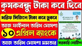 কৃষক বন্ধুর টাকা কবে দিবে ২০২৬ | Krishak Bandhu Taka Koba Diba 2026 | Krishak Bandhu New Update 