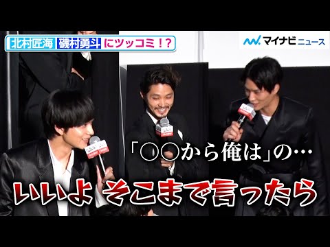 北村匠海、磯村勇斗＆鈴木伸之にツッコミ！？ 某有名ヤンキー作品の名前を出しかける？ 映画『東京リベンジャーズ』公開記念舞台挨拶