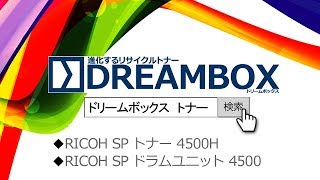 [DREAMBOX]RICOH SP トナー 4500H・RICOH SP ドラムユニット 4500
