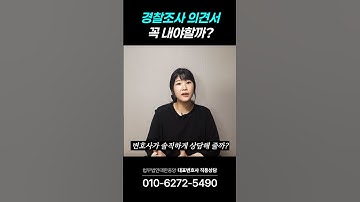 경찰조사 의견서 꼭 내야할까 #shorts #변호사의견서 #불송치 #불기소