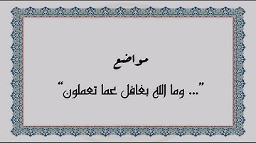 متشابهات القرآن الكريم - مواضع "وما الله بغافل عما تعملون"