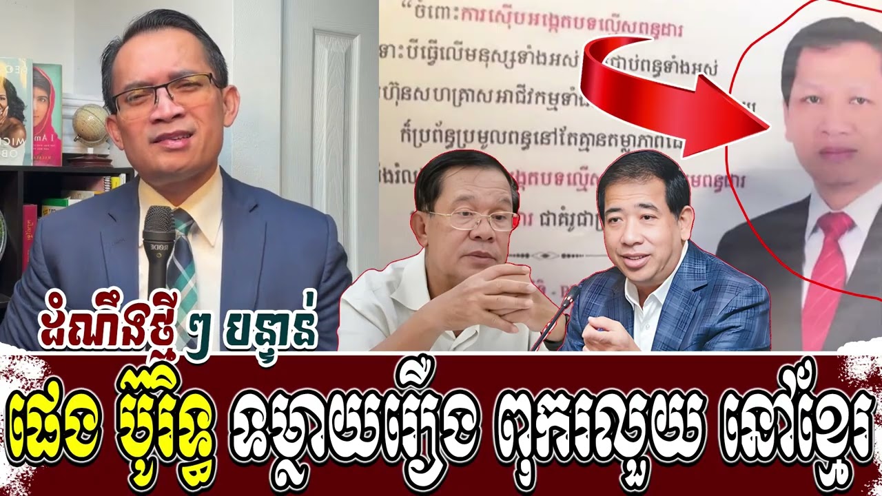 ផេង ប៊ូរិទ្ធ ទម្លាយរឿង ពុករលួយ នៅខ្មែរ | Moung Nareth talk show | KrouK Chor