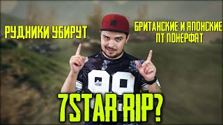 НЕРФ ПТ / РУДНИКИ УБИРАЮТ? / 7STAR RIP? / WG FEST В ОНЛАЙНЕ WoT Blitz