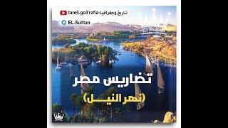 تضاريس مصر (نهــر النيــــل) أسهل شرح 