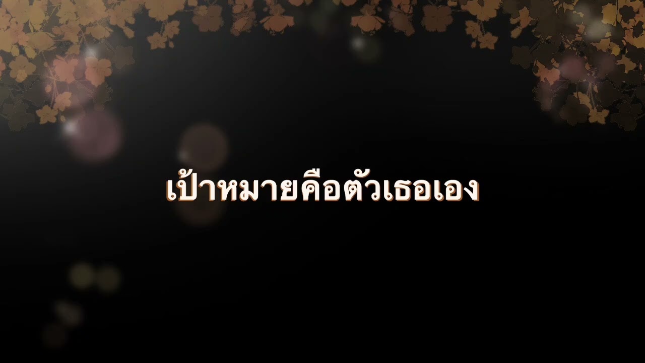 เป้าหมายคือตัวเธอเอง - Cirrus