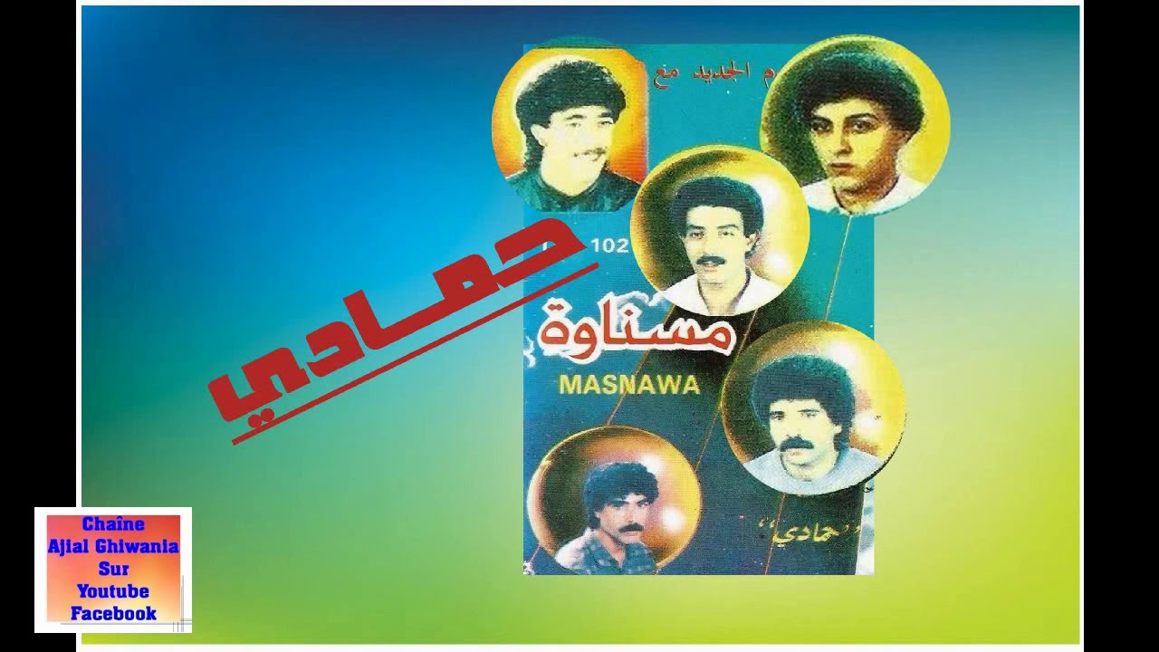 أغنية حمادي لمجموعة مسناوة/ أقدم تسجيل   Mesnawa/Exclusive