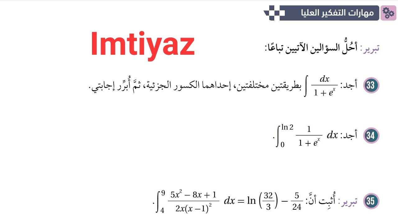 (التكامل بالكسور الجزئية)(مهارات التفكير العليا)(33إلى37) رياضيات توجيهي 2008 أكاديمي الصف(12)