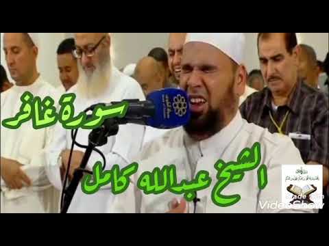 سورة غافر الشيخ عبدالله كامل  سورة غافر الشيخ عبدالله كامل