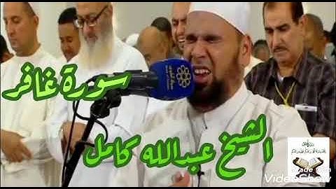 سورة غافر (الشيخ عبدالله كامل)