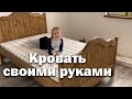 Кровать в стиле кантри из обрезков со стройки