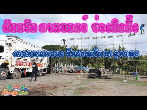 นันทวัน ภาพยนตร์ D955 (บรรยากาศช่วงติดตั้ง) งานลอยกระทงวัดสนวนใน 31 ต.ค 63