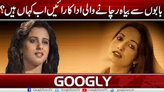 Where Are Kaveeta And Arifa Who Had Married Oldies Dies? Googly News Tv