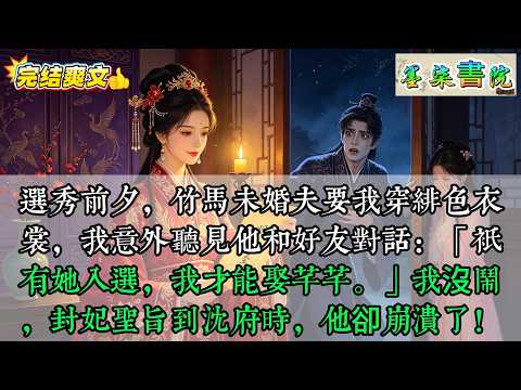 選秀前夕，竹馬未婚夫要我穿緋色衣裳，我意外聽見他和好友對話：「只有她入選，我才能娶芊芊。」我沒鬧，封妃聖旨到沈府時，他卻崩潰了！#古代言情，#爽文，#女主逆袭，#小说推荐，#热门小说，#一口气看完