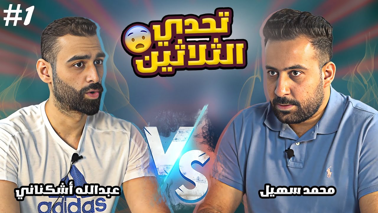 برنامج تحدي الثلاثين #20 ريمونتادا في أخير لحظة 😨 تحدي عبدالله أشكناني ومحمد سهيل 🔥