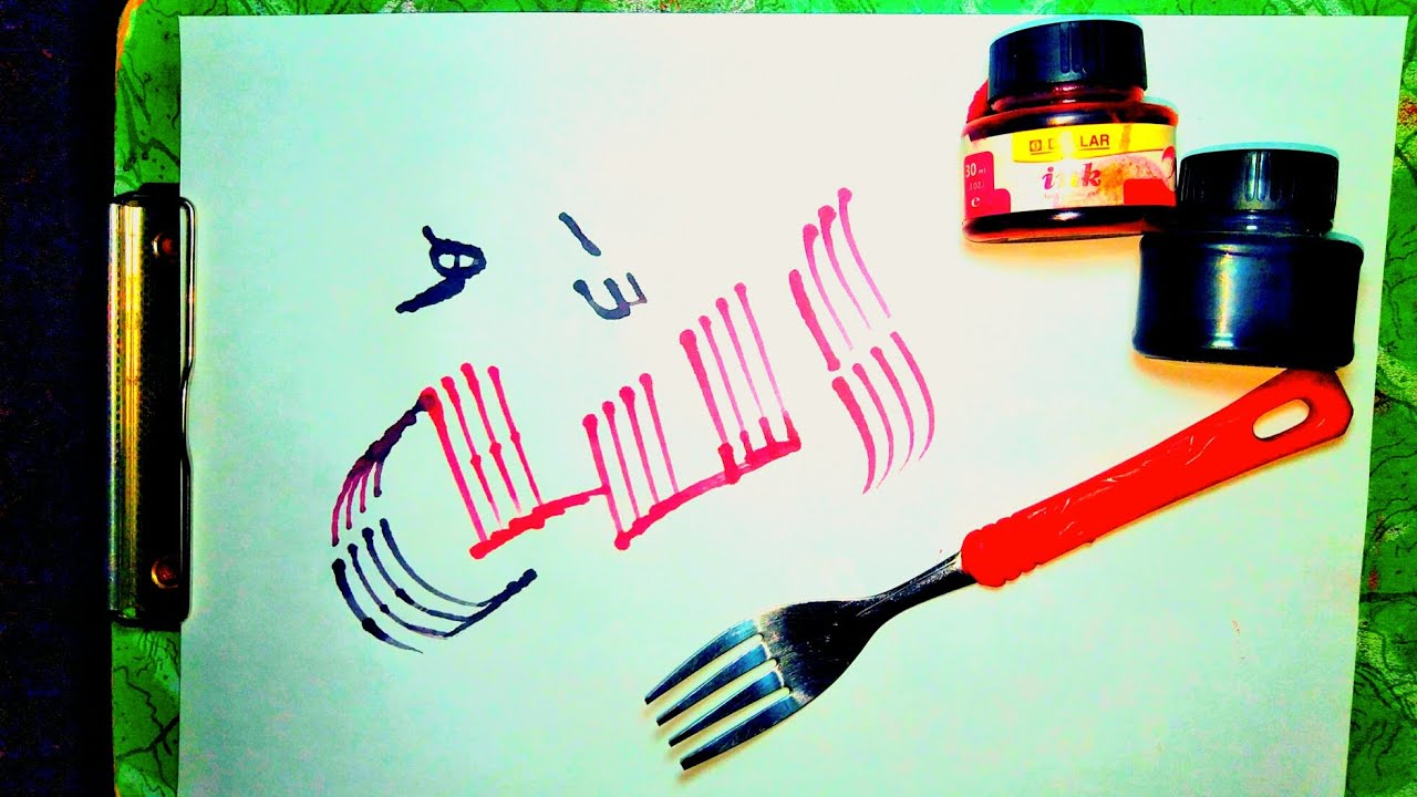Allah name ️😍 ️Arabic calligraphy tutorial by umer art with fork# ...