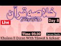 Khulasa e quran  8th day of ramadan 2024   para no 11  12        