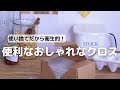 使い捨てだから衛生的！便利でおしゃれなクロス