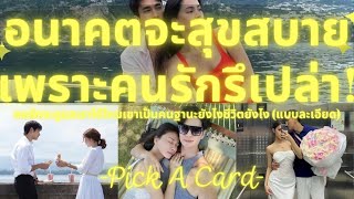 อนาคตจะสุขสบายเพราะคนรัก 😍🤗 (รึเปล่า?) Pick A Card คนโชคดีที่ผ่านมาเจอคลิปนี้เตรียมรับทรัพย์! อนาคตจะสุขสบายเพราะคนรัก 😍🤗 (รึเปล่า?) Pick A Card คนโชคดีที่ผ่านมาเจอคลิปนี้เตรียมรับทรัพย์!